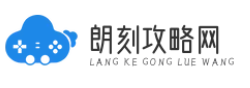 朗刻攻略网 